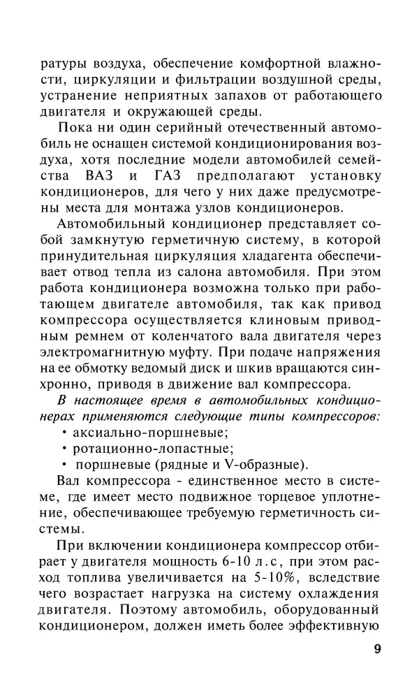 Валентина Рыженко - Бытовые и автомобильные кондиционеры: Справочник - Страница № 9