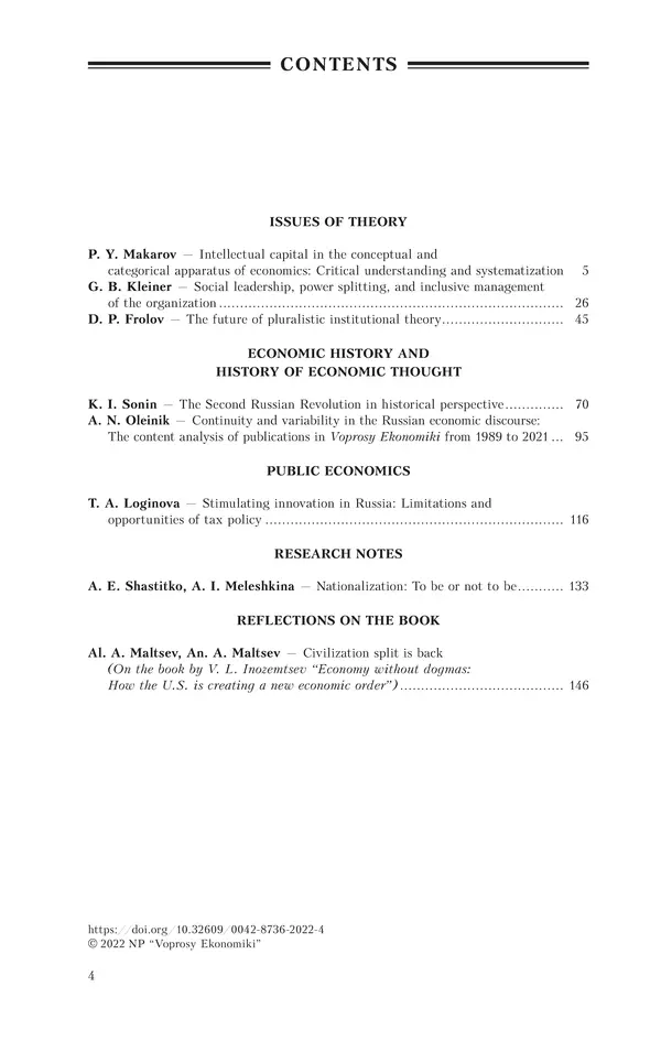  Журнал «Вопросы экономики» - Вопросы экономики 2022 №04 - Страница № 5