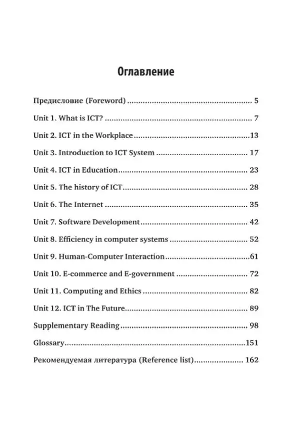 Елена Бутенко - Английский язык для ИТ-направлений (B1–B2). IT-English - Страница № 4