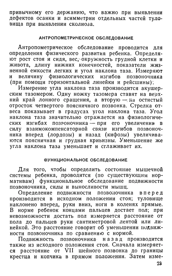 Валентина Икова - Лечебная физическая культура при дефектах осанки и сколиозах у дошкольников - Страница № 24