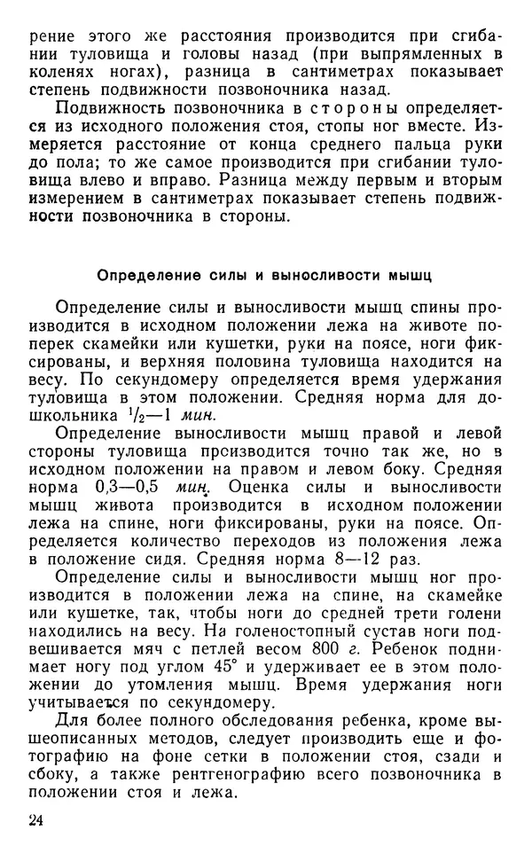 Валентина Икова - Лечебная физическая культура при дефектах осанки и сколиозах у дошкольников - Страница № 25
