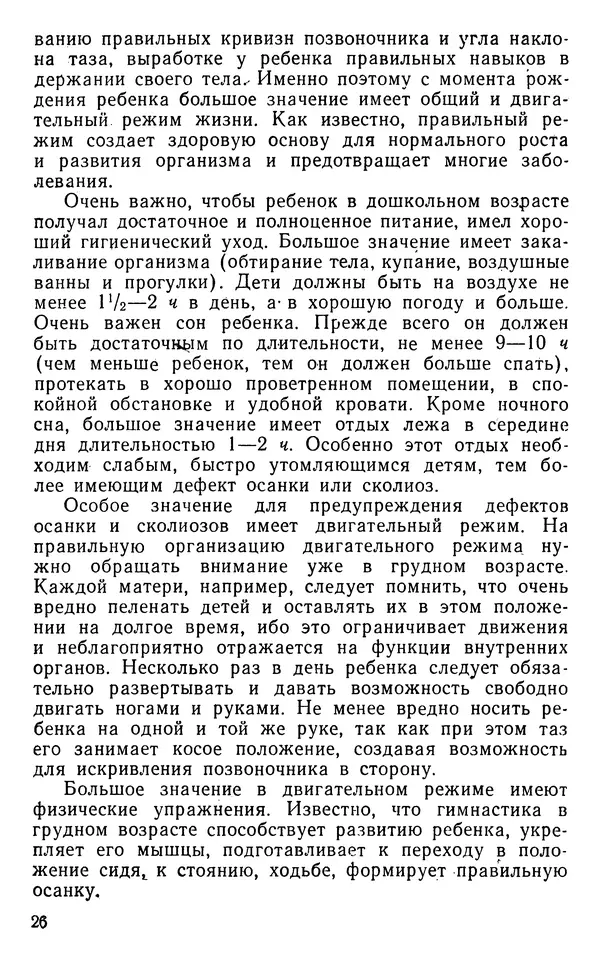 Валентина Икова - Лечебная физическая культура при дефектах осанки и сколиозах у дошкольников - Страница № 27