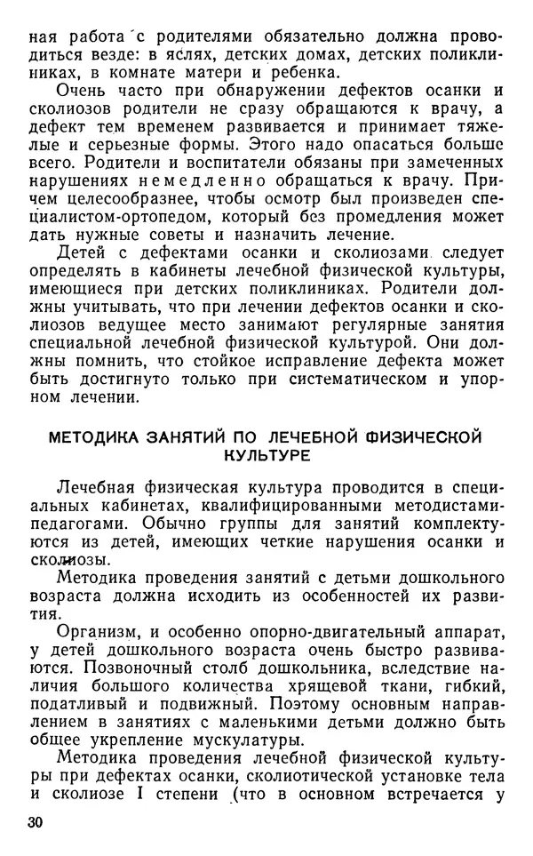 Валентина Икова - Лечебная физическая культура при дефектах осанки и сколиозах у дошкольников - Страница № 31