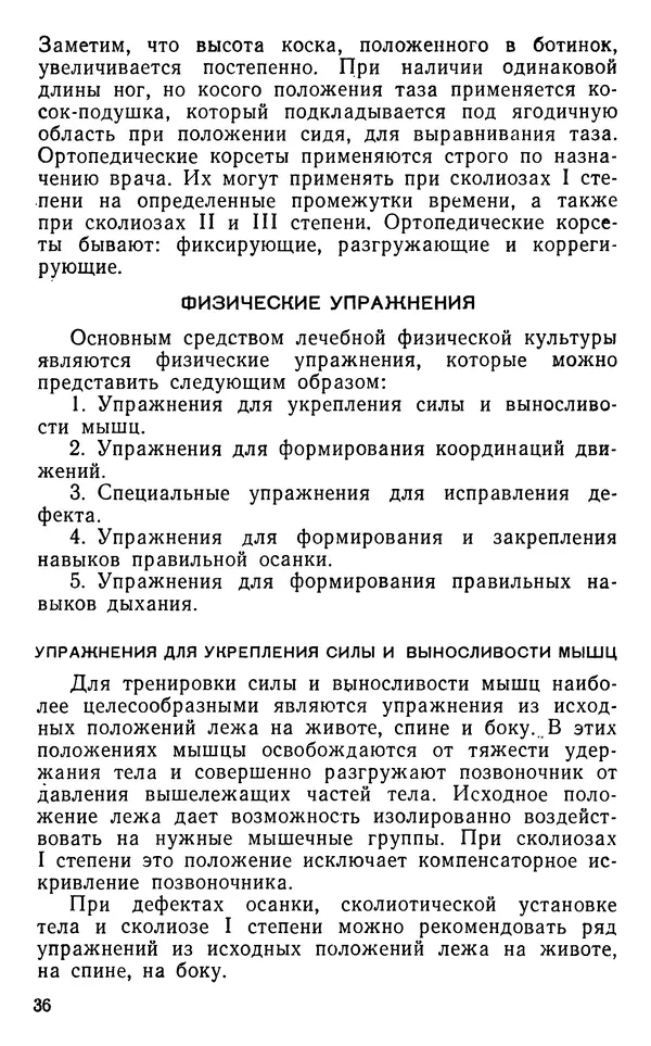 Валентина Икова - Лечебная физическая культура при дефектах осанки и сколиозах у дошкольников - Страница № 37