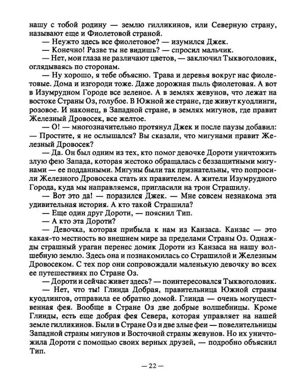 Лаймен Баум - Чудесная страна Оз. Железный дровосек - Страница № 24