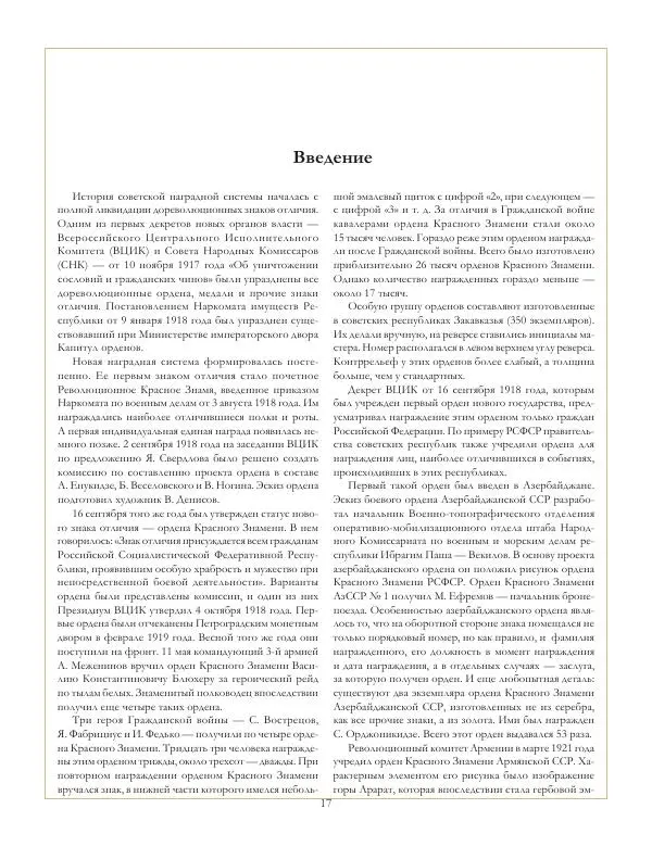Коллектив авторов - Ордена и медали СССР - Страница № 18 Коллектив авторов - Ордена и медали СССР - Страница № 18