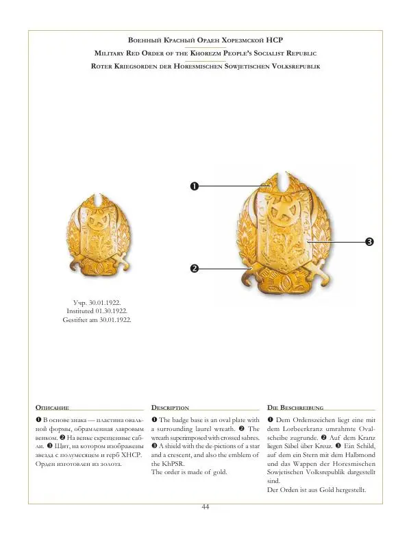 Коллектив авторов - Ордена и медали СССР - Страница № 45 Коллектив авторов - Ордена и медали СССР - Страница № 45