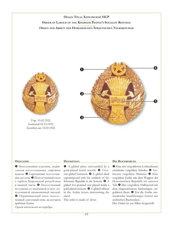 Коллектив авторов - Ордена и медали СССР - Страница № 63 Коллектив авторов - Ордена и медали СССР - Страница № 63