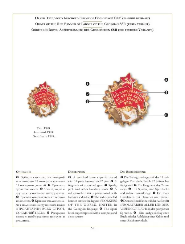 Коллектив авторов - Ордена и медали СССР - Страница № 68 Коллектив авторов - Ордена и медали СССР - Страница № 68