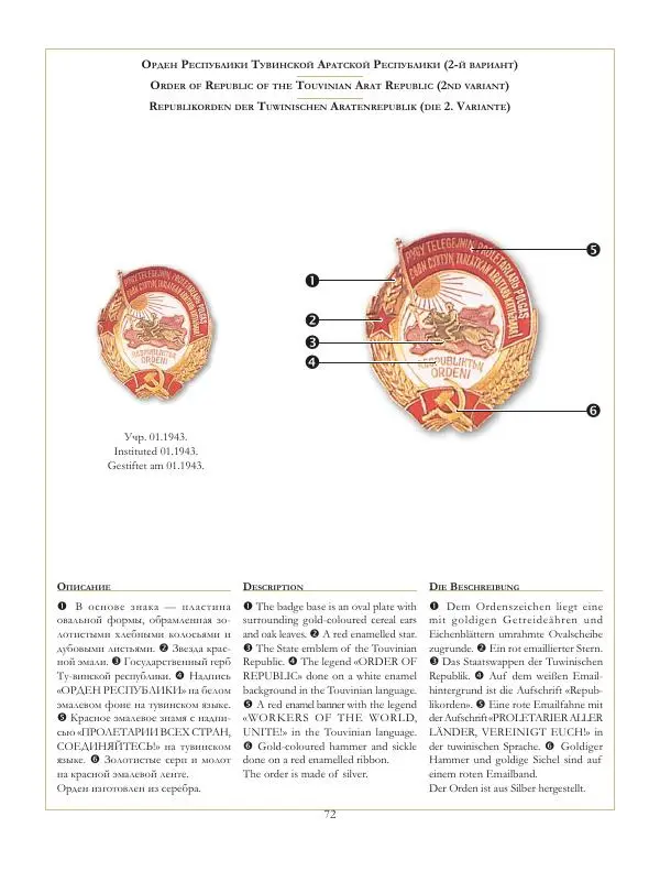 Коллектив авторов - Ордена и медали СССР - Страница № 73 Коллектив авторов - Ордена и медали СССР - Страница № 73