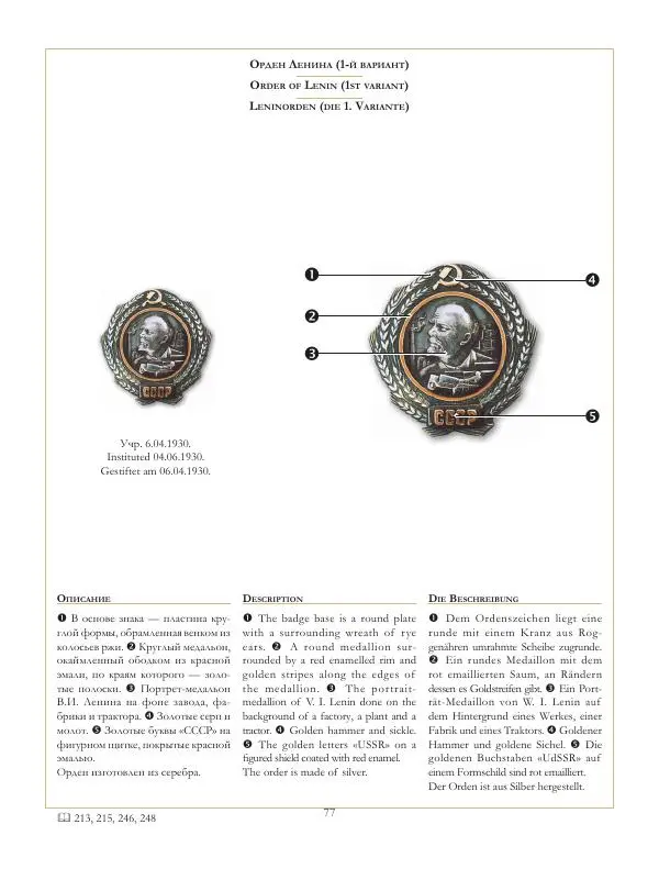 Коллектив авторов - Ордена и медали СССР - Страница № 78 Коллектив авторов - Ордена и медали СССР - Страница № 78