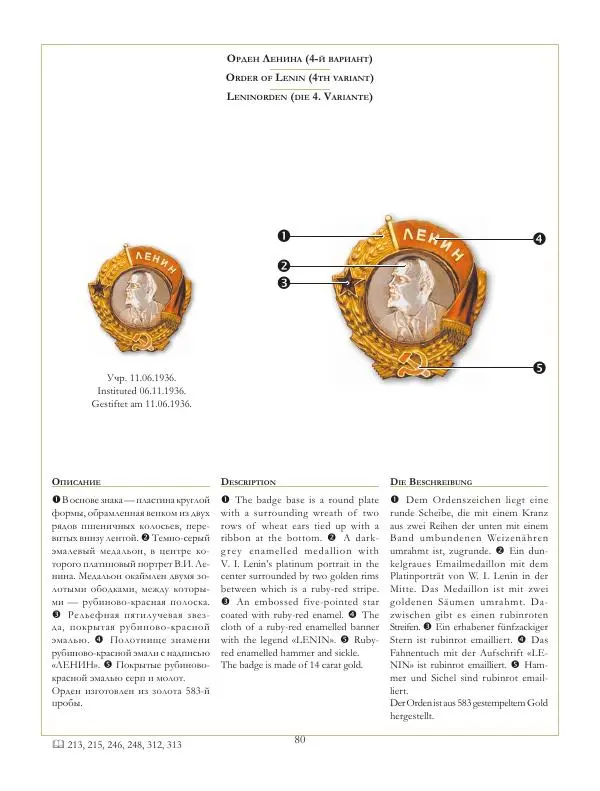 Коллектив авторов - Ордена и медали СССР - Страница № 81 Коллектив авторов - Ордена и медали СССР - Страница № 81
