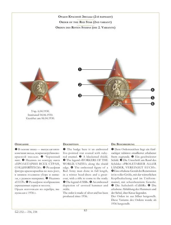 Коллектив авторов - Ордена и медали СССР - Страница № 84 Коллектив авторов - Ордена и медали СССР - Страница № 84