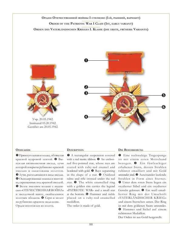 Коллектив авторов - Ордена и медали СССР - Страница № 89 Коллектив авторов - Ордена и медали СССР - Страница № 89