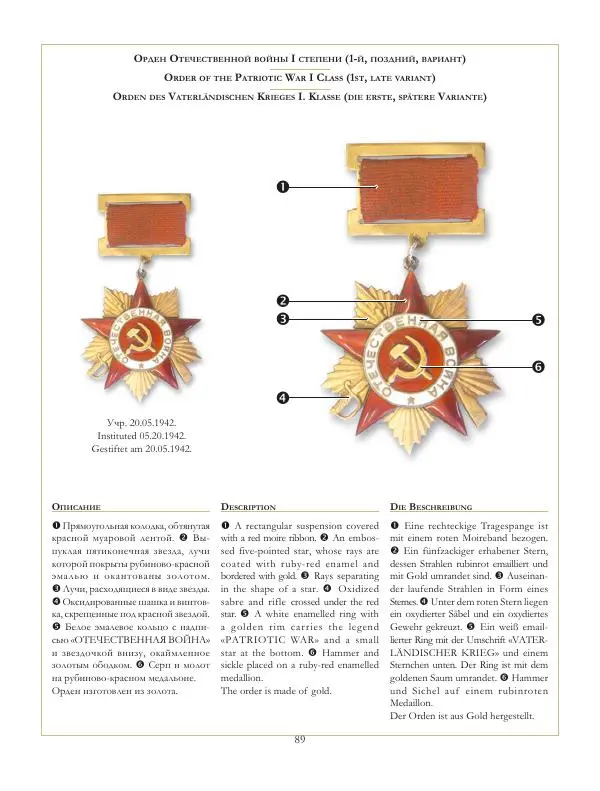 Коллектив авторов - Ордена и медали СССР - Страница № 90 Коллектив авторов - Ордена и медали СССР - Страница № 90