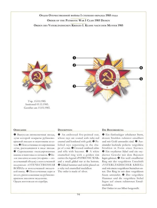 Коллектив авторов - Ордена и медали СССР - Страница № 95 Коллектив авторов - Ордена и медали СССР - Страница № 95
