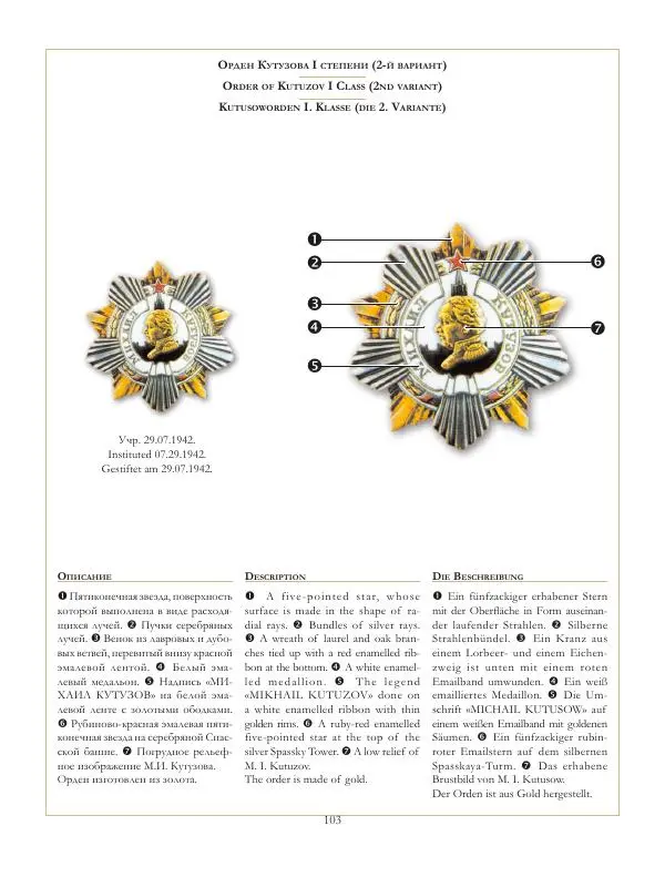 Коллектив авторов - Ордена и медали СССР - Страница № 104 Коллектив авторов - Ордена и медали СССР - Страница № 104
