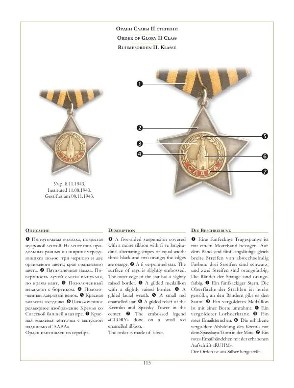 Коллектив авторов - Ордена и медали СССР - Страница № 116 Коллектив авторов - Ордена и медали СССР - Страница № 116