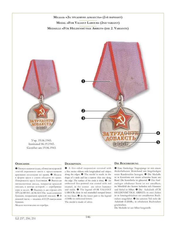 Коллектив авторов - Ордена и медали СССР - Страница № 147 Коллектив авторов - Ордена и медали СССР - Страница № 147