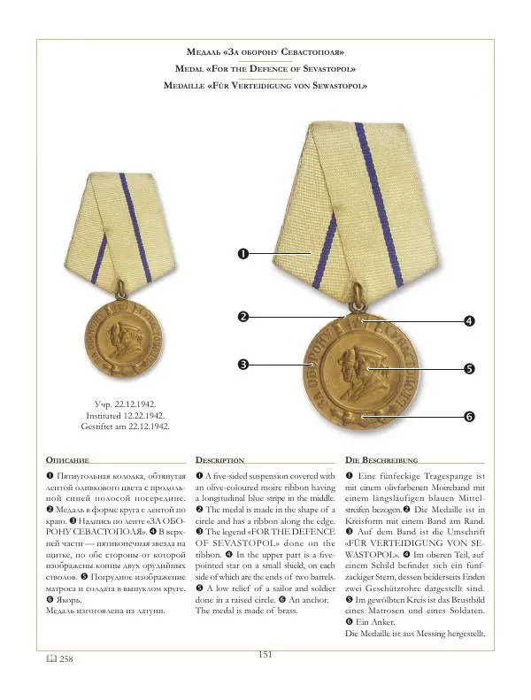 Коллектив авторов - Ордена и медали СССР - Страница № 152 Коллектив авторов - Ордена и медали СССР - Страница № 152