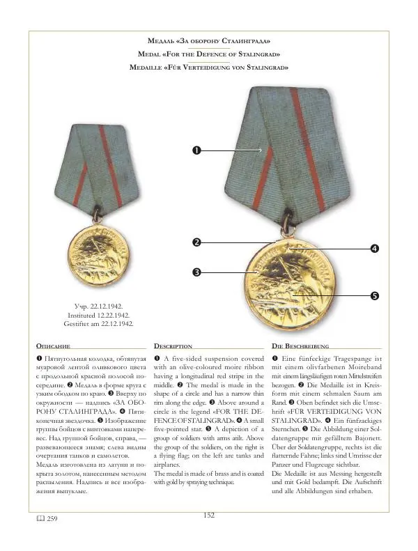 Коллектив авторов - Ордена и медали СССР - Страница № 153 Коллектив авторов - Ордена и медали СССР - Страница № 153