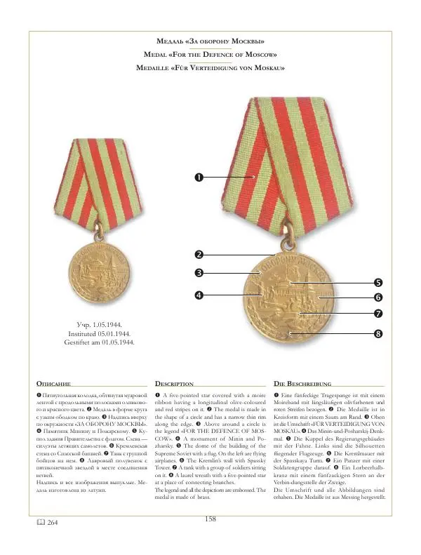 Коллектив авторов - Ордена и медали СССР - Страница № 159 Коллектив авторов - Ордена и медали СССР - Страница № 159