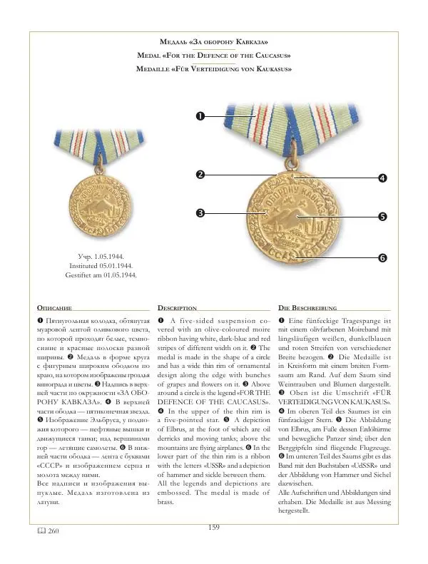 Коллектив авторов - Ордена и медали СССР - Страница № 160 Коллектив авторов - Ордена и медали СССР - Страница № 160