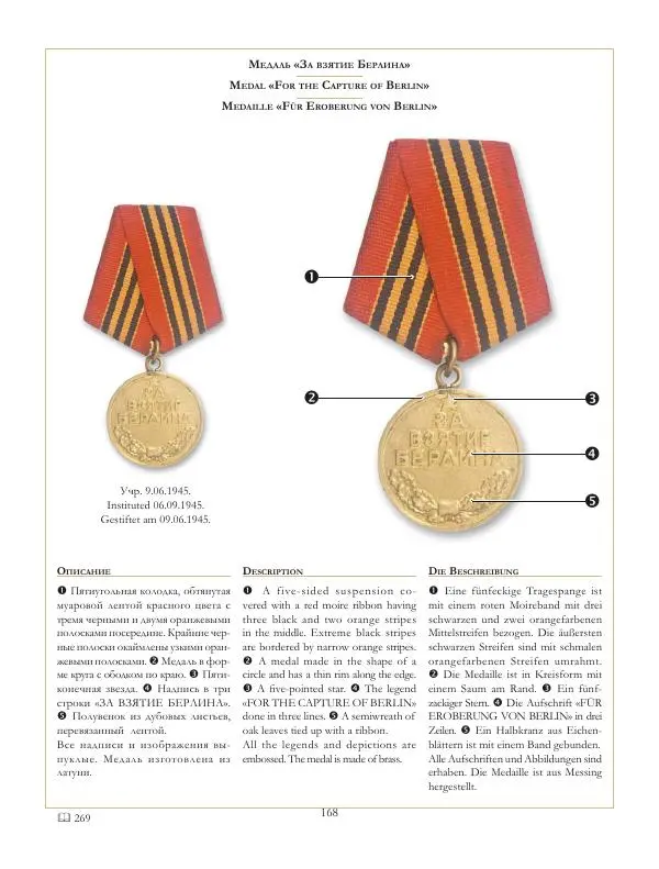 Коллектив авторов - Ордена и медали СССР - Страница № 169 Коллектив авторов - Ордена и медали СССР - Страница № 169