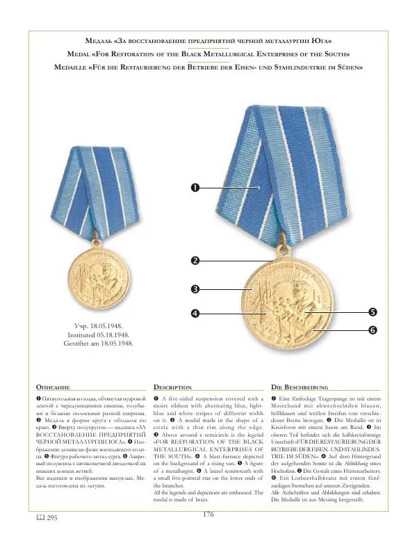 Коллектив авторов - Ордена и медали СССР - Страница № 177 Коллектив авторов - Ордена и медали СССР - Страница № 177