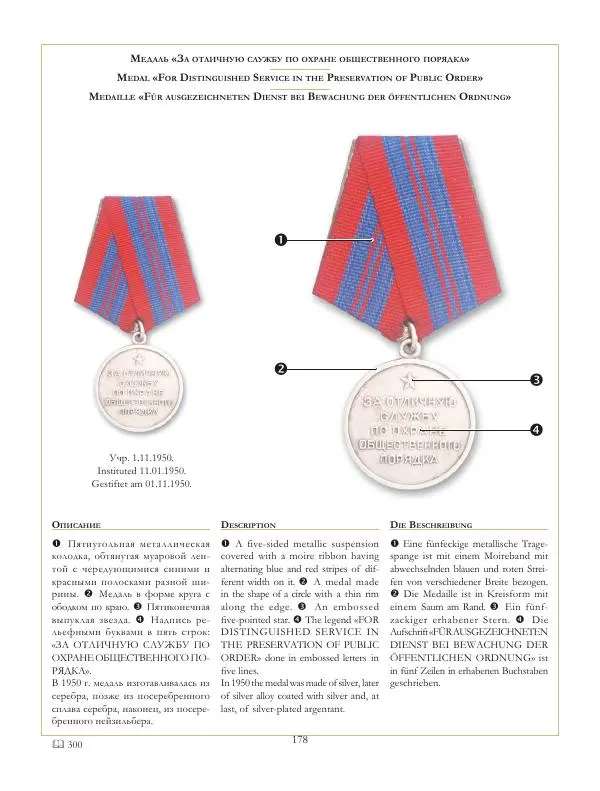 Коллектив авторов - Ордена и медали СССР - Страница № 179 Коллектив авторов - Ордена и медали СССР - Страница № 179