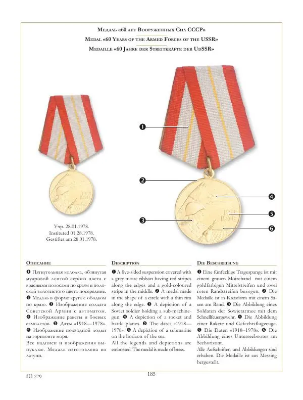 Коллектив авторов - Ордена и медали СССР - Страница № 186 Коллектив авторов - Ордена и медали СССР - Страница № 186