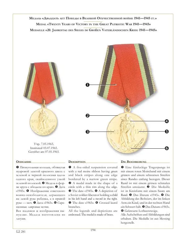 Коллектив авторов - Ордена и медали СССР - Страница № 195 Коллектив авторов - Ордена и медали СССР - Страница № 195