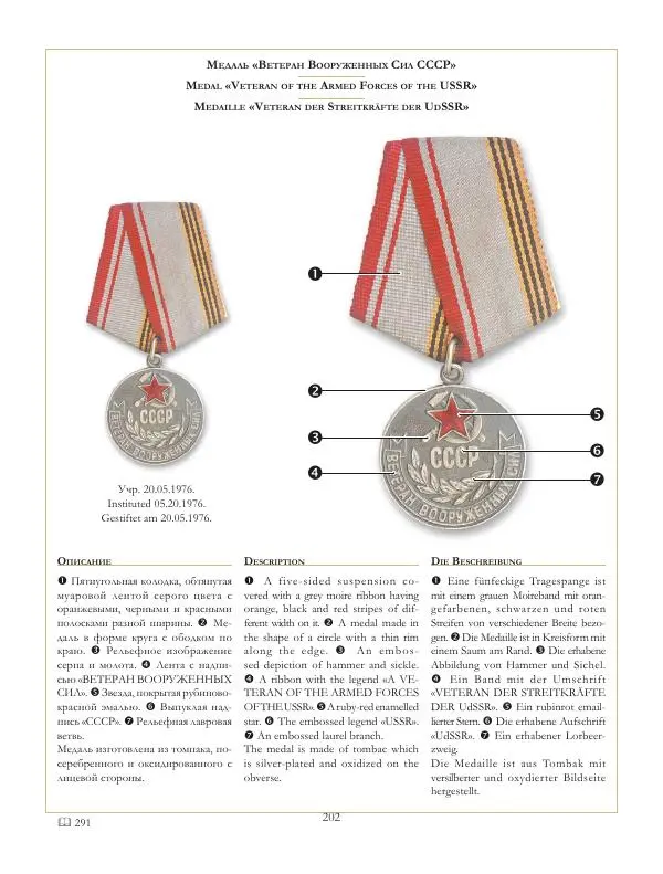 Коллектив авторов - Ордена и медали СССР - Страница № 203 Коллектив авторов - Ордена и медали СССР - Страница № 203