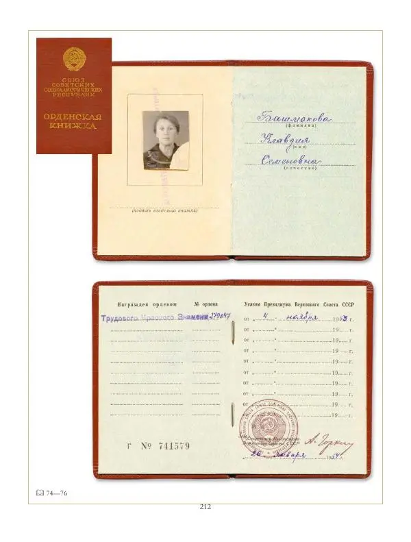Коллектив авторов - Ордена и медали СССР - Страница № 212 Коллектив авторов - Ордена и медали СССР - Страница № 212