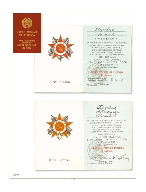 Коллектив авторов - Ордена и медали СССР - Страница № 221 Коллектив авторов - Ордена и медали СССР - Страница № 221