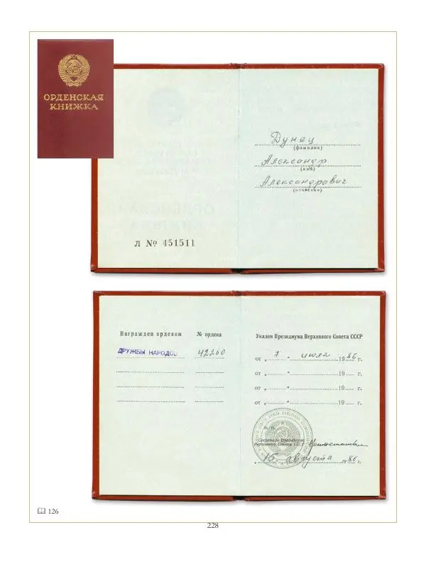 Коллектив авторов - Ордена и медали СССР - Страница № 228 Коллектив авторов - Ордена и медали СССР - Страница № 228