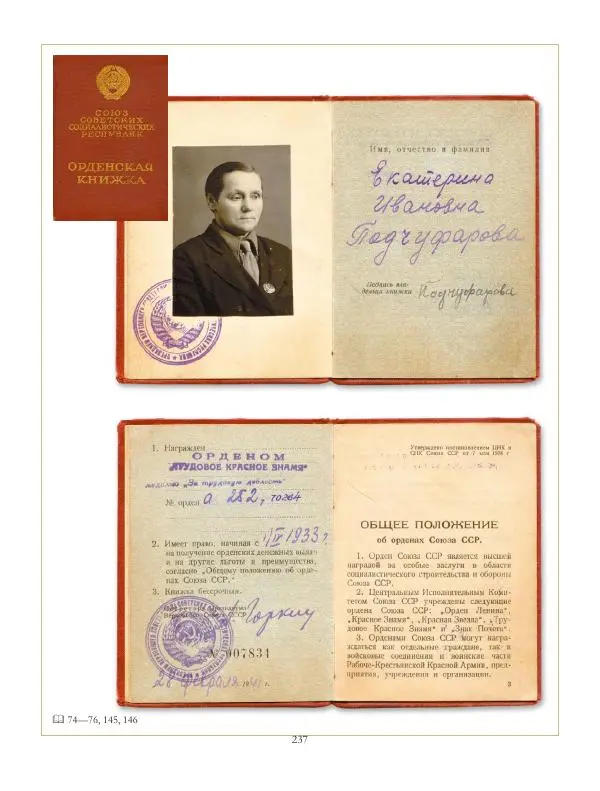 Коллектив авторов - Ордена и медали СССР - Страница № 237 Коллектив авторов - Ордена и медали СССР - Страница № 237