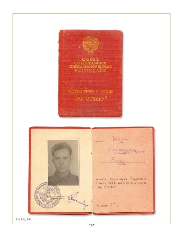 Коллектив авторов - Ордена и медали СССР - Страница № 242 Коллектив авторов - Ордена и медали СССР - Страница № 242