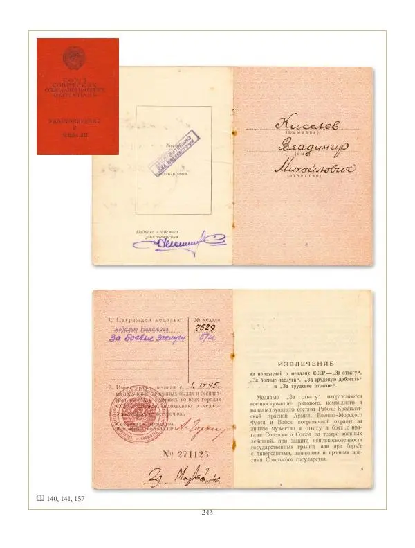 Коллектив авторов - Ордена и медали СССР - Страница № 243 Коллектив авторов - Ордена и медали СССР - Страница № 243