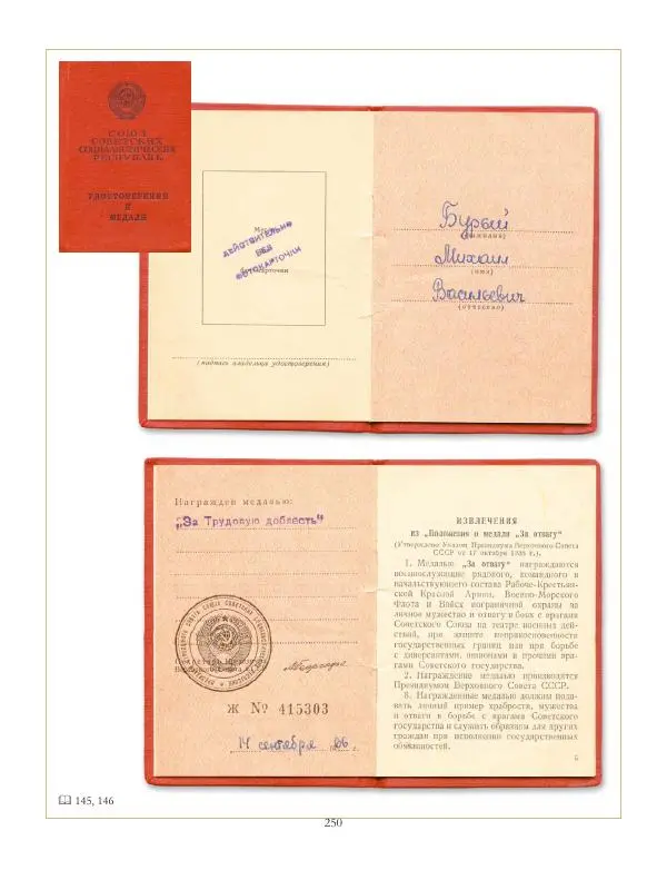 Коллектив авторов - Ордена и медали СССР - Страница № 250 Коллектив авторов - Ордена и медали СССР - Страница № 250