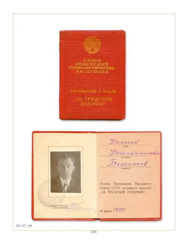 Коллектив авторов - Ордена и медали СССР - Страница № 255 Коллектив авторов - Ордена и медали СССР - Страница № 255