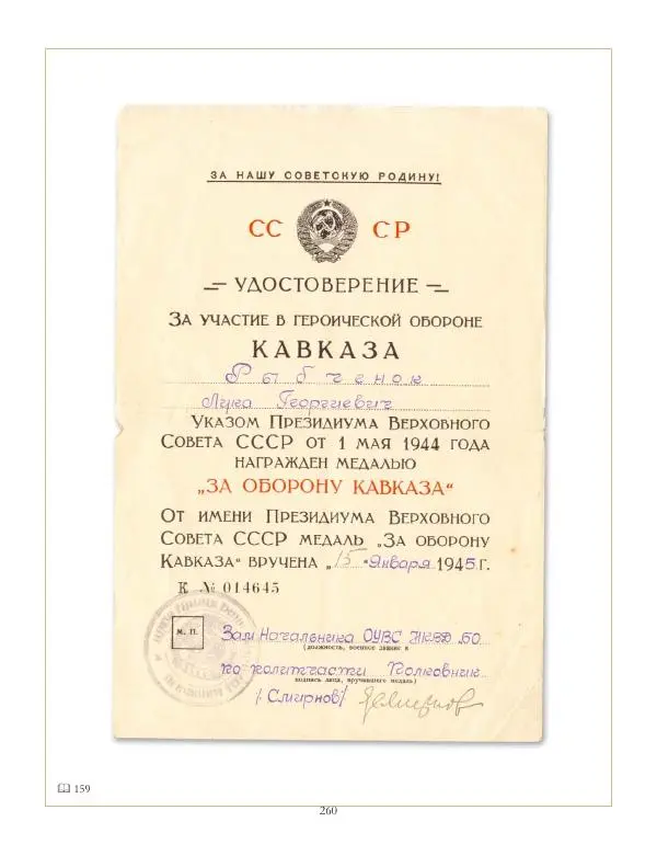 Коллектив авторов - Ордена и медали СССР - Страница № 260 Коллектив авторов - Ордена и медали СССР - Страница № 260
