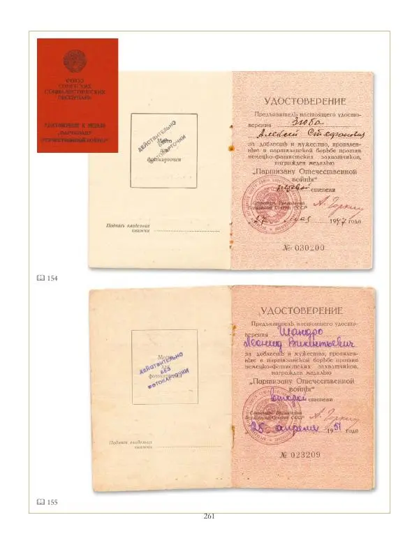Коллектив авторов - Ордена и медали СССР - Страница № 261 Коллектив авторов - Ордена и медали СССР - Страница № 261