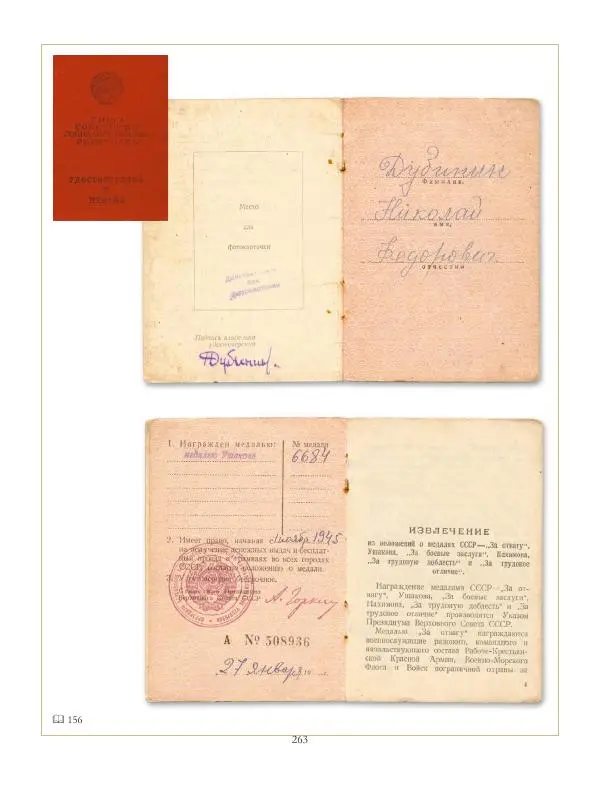 Коллектив авторов - Ордена и медали СССР - Страница № 263 Коллектив авторов - Ордена и медали СССР - Страница № 263