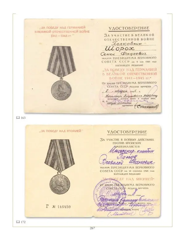 Коллектив авторов - Ордена и медали СССР - Страница № 267 Коллектив авторов - Ордена и медали СССР - Страница № 267