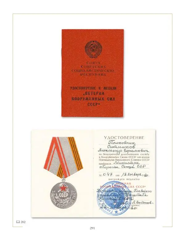 Коллектив авторов - Ордена и медали СССР - Страница № 291 Коллектив авторов - Ордена и медали СССР - Страница № 291