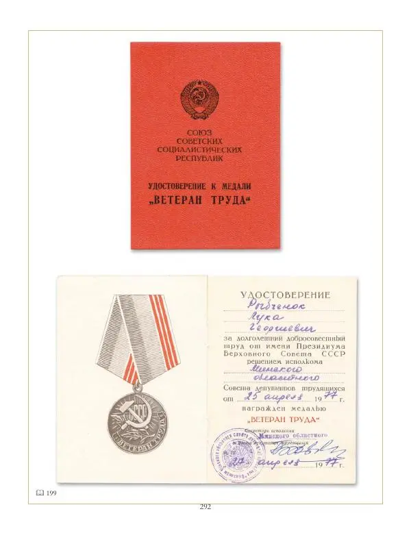 Коллектив авторов - Ордена и медали СССР - Страница № 292 Коллектив авторов - Ордена и медали СССР - Страница № 292