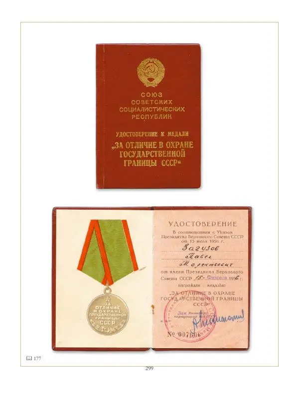 Коллектив авторов - Ордена и медали СССР - Страница № 299 Коллектив авторов - Ордена и медали СССР - Страница № 299