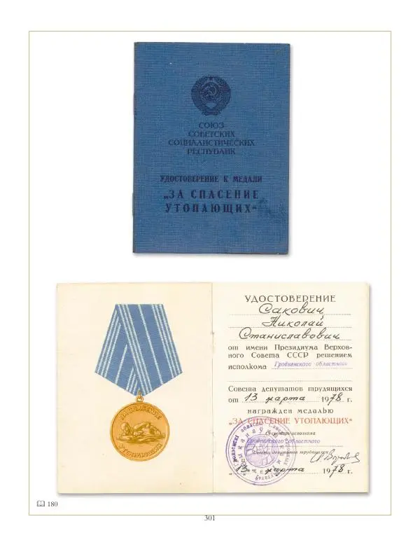 Коллектив авторов - Ордена и медали СССР - Страница № 301 Коллектив авторов - Ордена и медали СССР - Страница № 301