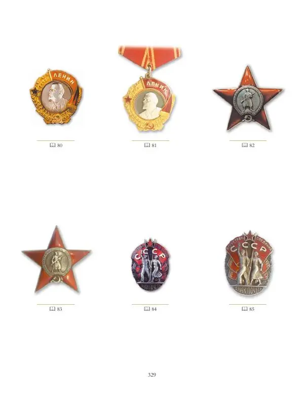 Коллектив авторов - Ордена и медали СССР - Страница № 330 Коллектив авторов - Ордена и медали СССР - Страница № 330